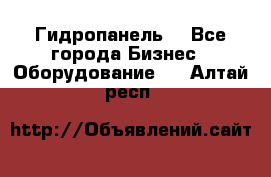 Гидропанель. - Все города Бизнес » Оборудование   . Алтай респ.